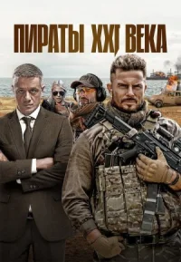 Пираты XXI века (2026)