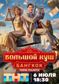 Большой куш. Бангкок (2025)